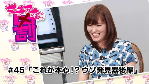 女子アナの罰 #45「これが本心！？ウソ発見器後編」