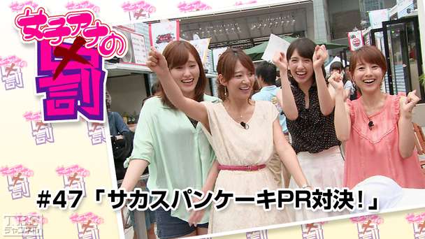 女子アナの罰 #47「サカスパンケーキPR対決！」