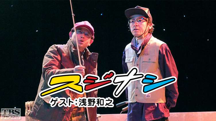 鶴瓶の「スジナシ」 ゲスト：浅野和之