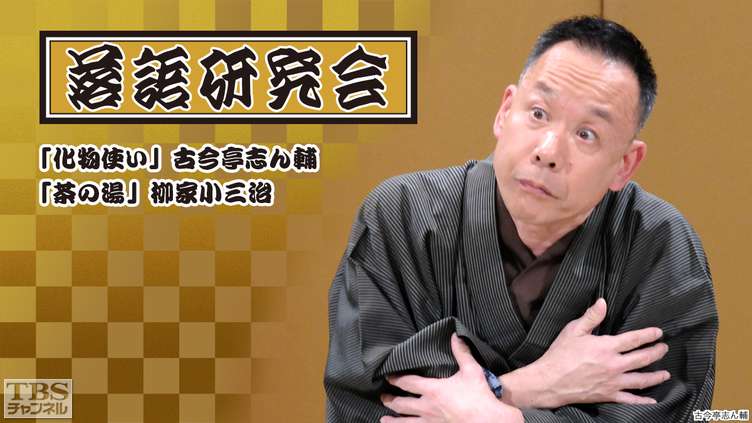 落語研究会「化物使い」古今亭志ん輔、「茶の湯」柳家小三治