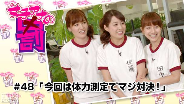 女子アナの罰 #48「今回は体力測定でマジ対決！」