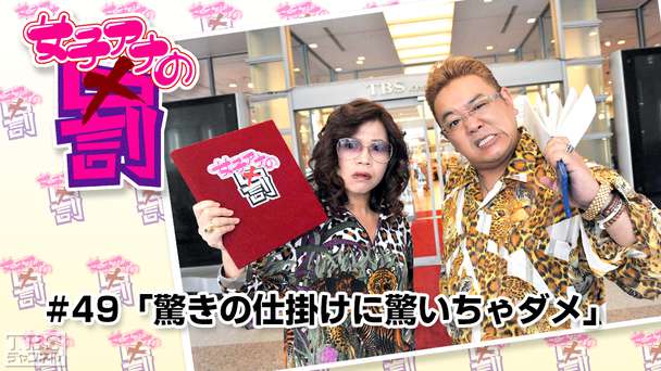 女子アナの罰 #49「驚きの仕掛けに驚いちゃダメ」