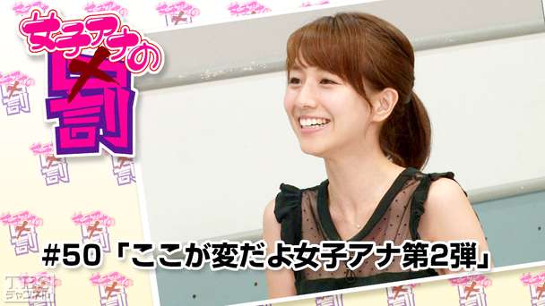 女子アナの罰 #50「ここが変だよ女子アナ第2弾」