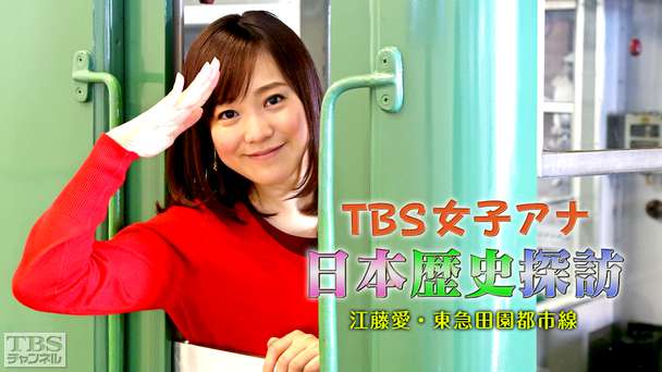 TBS女子アナ 日本歴史探訪「江藤愛・東急田園都市線」