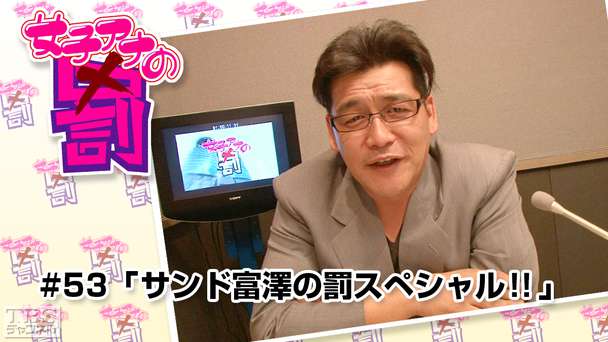 女子アナの罰 #53「サンド富澤の罰スペシャル！！」