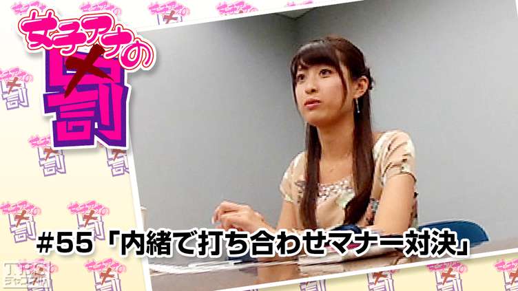 女子アナの罰 #55「内緒で打ち合わせマナー対決」