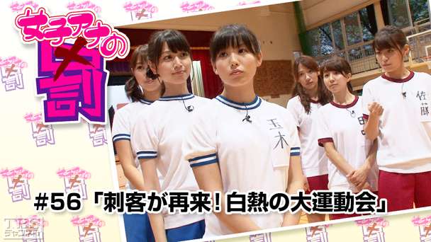 女子アナの罰 #56「刺客が再来！白熱の大運動会」