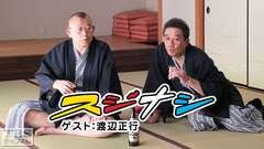 鶴瓶の「スジナシ」 ゲスト:渡辺正行