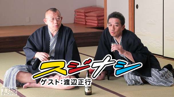 鶴瓶の「スジナシ」 ゲスト：渡辺正行