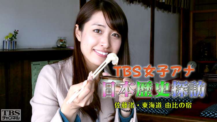 TBS女子アナ 日本歴史探訪「佐藤渚・東海道 由比の宿」