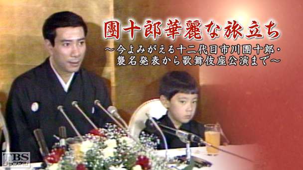 團十郎華麗な旅立ち〜今よみがえる十二代目市川團十郎・襲名発表から歌舞伎座公演まで〜