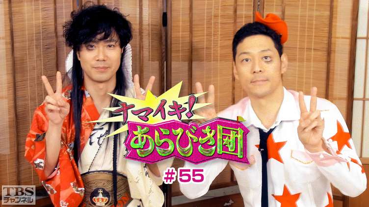 ナマイキ!あらびき団 #55