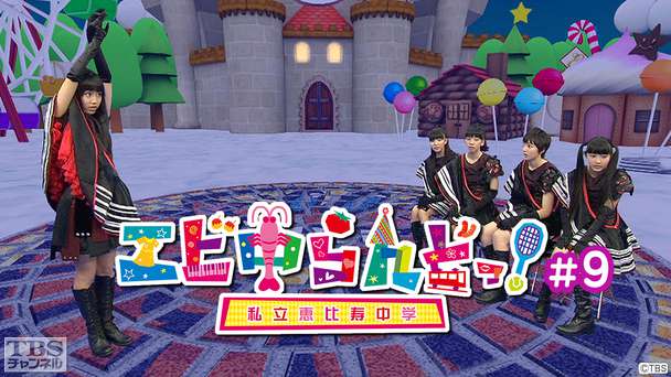 エビ中らんどっ！＃9