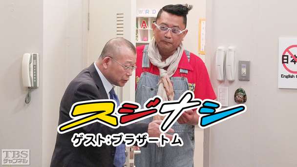 鶴瓶の「スジナシ」 ゲスト：ブラザートム