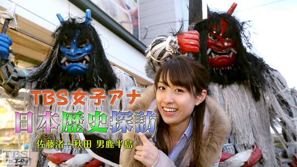 TBS女子アナ 日本歴史探訪「佐藤渚・秋田 男鹿半島」