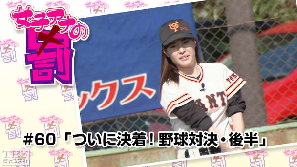 女子アナの罰 #60「ついに決着！野球対決・後半」