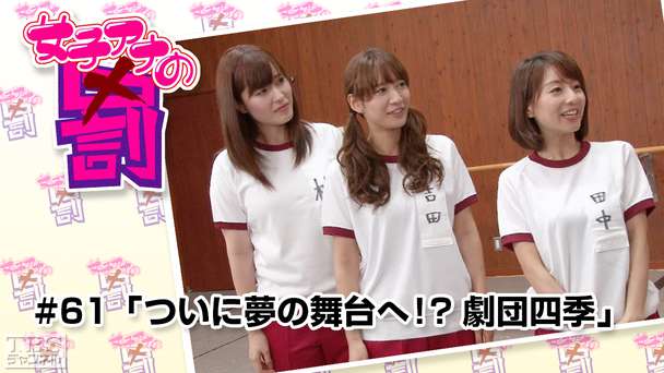 女子アナの罰 #61「ついに夢の舞台へ！？劇団四季」