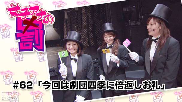 女子アナの罰 #62「今回は劇団四季に倍返しお礼」