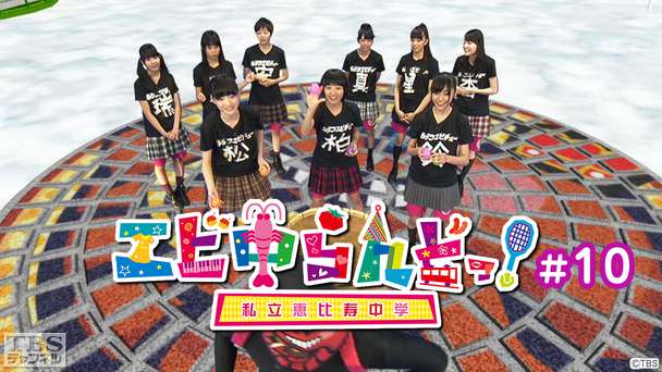 エビ中らんどっ！＃10