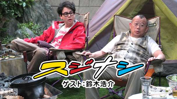 鶴瓶の「スジナシ」 ゲスト：鈴木浩介