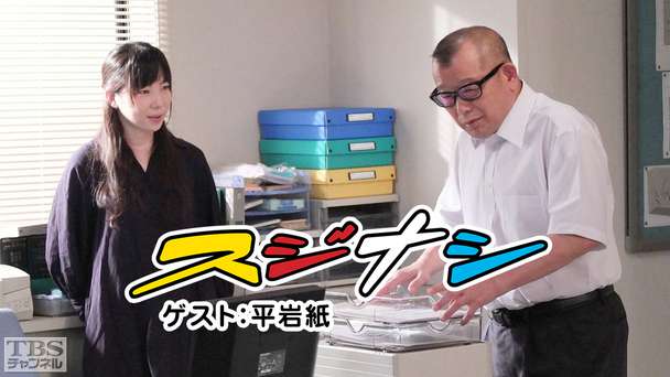 鶴瓶の「スジナシ」 ゲスト：平岩紙