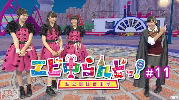 エビ中らんどっ！＃11