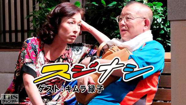 鶴瓶の「スジナシ」 ゲスト：キムラ緑子