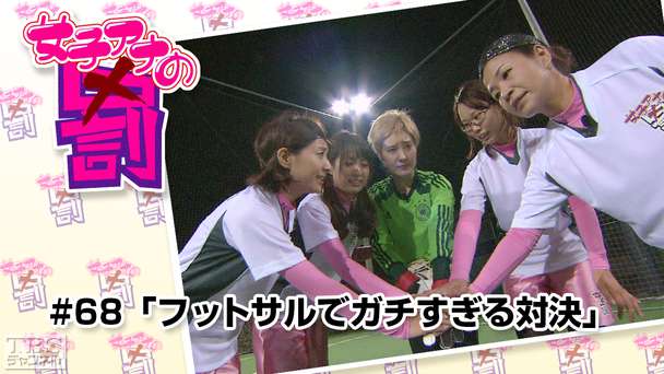 女子アナの罰 #68「フットサルでガチすぎる対決」