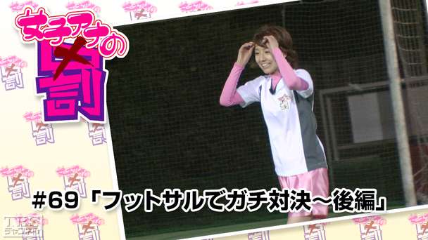 女子アナの罰 #69「フットサルでガチ対決〜後編」