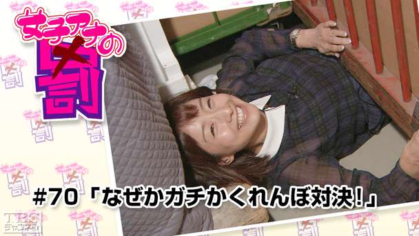 女子アナの罰 #70「なぜかガチかくれんぼ対決！」