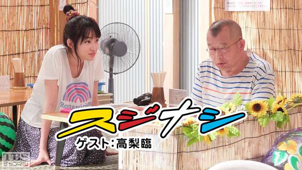 鶴瓶の「スジナシ」 ゲスト：高梨臨