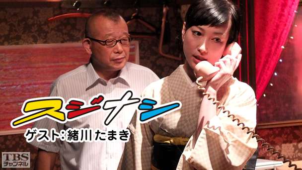 鶴瓶の「スジナシ」 ゲスト：緒川たまき