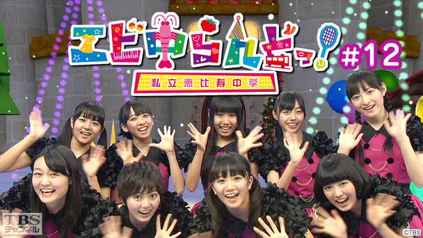 エビ中らんどっ！＃12