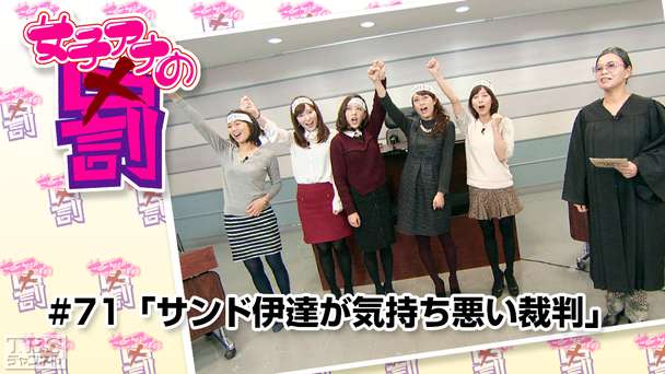 女子アナの罰 #71「サンド伊達が気持ち悪い裁判」