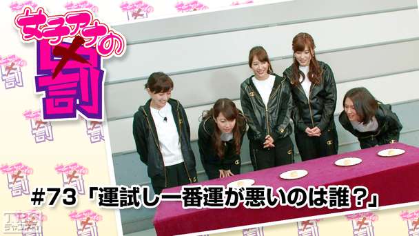 女子アナの罰 #73「運試し一番運が悪いのは誰？」