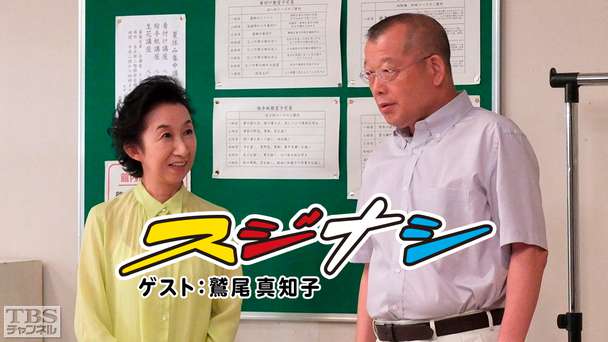 鶴瓶の「スジナシ」 ゲスト：鷲尾真知子