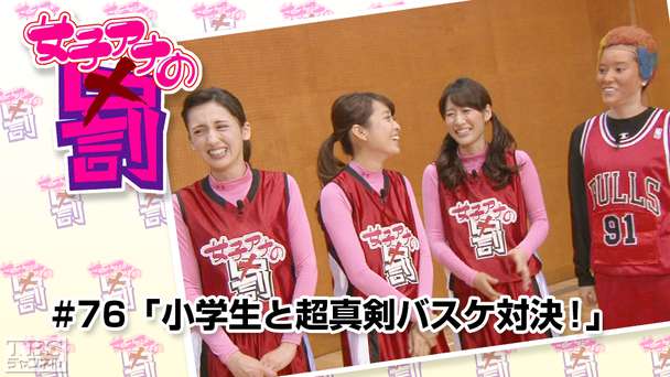 女子アナの罰 #76「小学生と超真剣バスケ対決！」