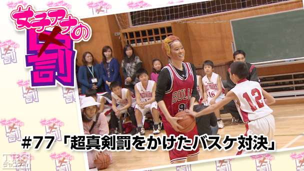 女子アナの罰 #77「超真剣罰をかけたバスケ対決」