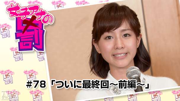 女子アナの罰 #78「ついに最終回〜前編〜」