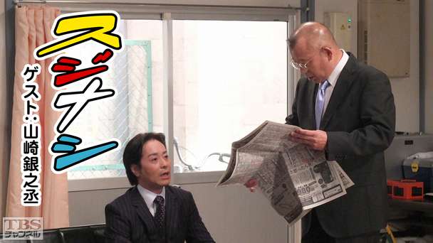 鶴瓶の「スジナシ」 ゲスト：山崎銀之丞