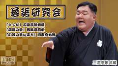 落語研究会「らくだ」三遊亭歌武蔵、「疝気の虫」春風亭百栄、「小政の生い立ち」柳家喬太郎