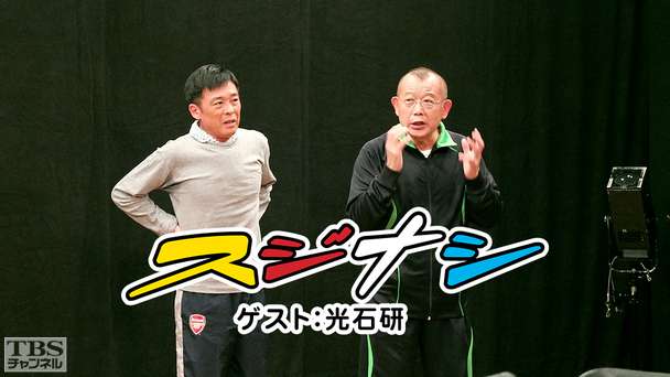 鶴瓶の「スジナシ」 ゲスト：光石研