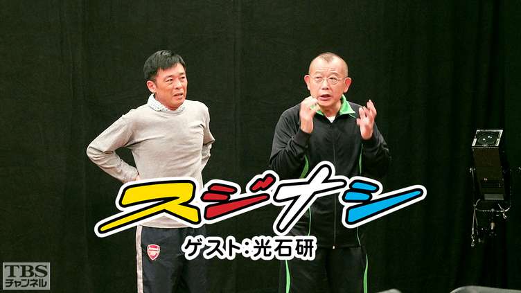 鶴瓶の「スジナシ」 ゲスト:光石研