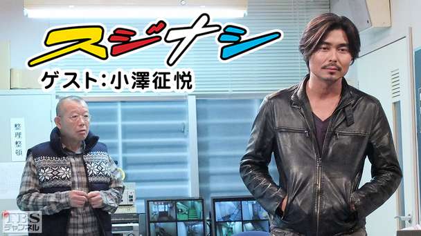 鶴瓶の「スジナシ」 ゲスト：小澤征悦