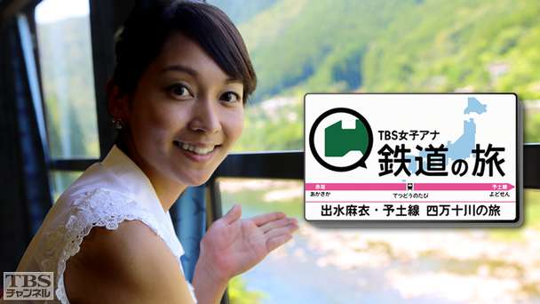 TBS女子アナ 鉄道の旅「出水麻衣・予土線 四万十川の旅」