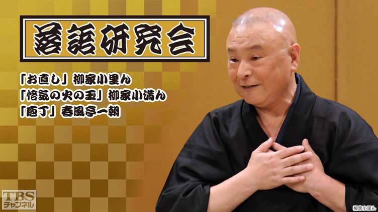 落語研究会「お直し」柳家小里ん、「悋気の火の玉」柳家小満ん、「庖丁」春風亭一朝