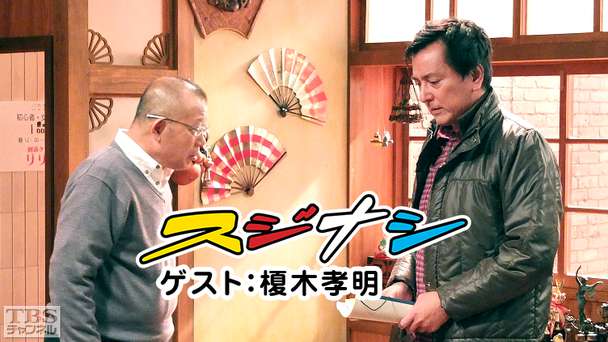 鶴瓶の「スジナシ」 ゲスト：榎木孝明