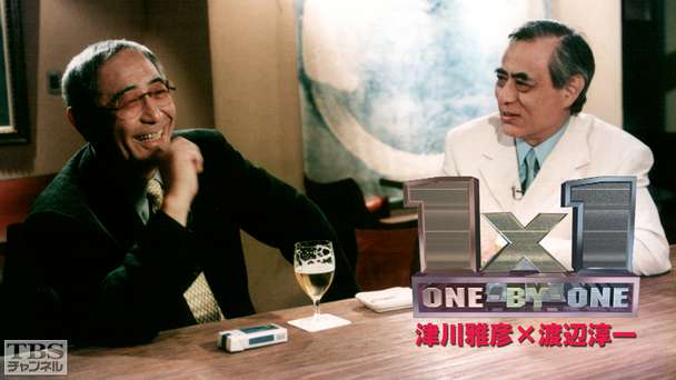 1×1（津川雅彦×渡辺淳一）