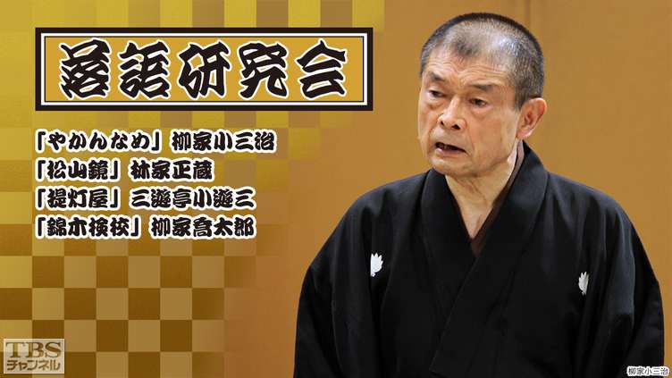 落語研究会「やかんなめ」柳家小三治、「松山鏡」林家正蔵、「提灯屋」三遊亭小遊三、「錦木検校」柳家喬太郎