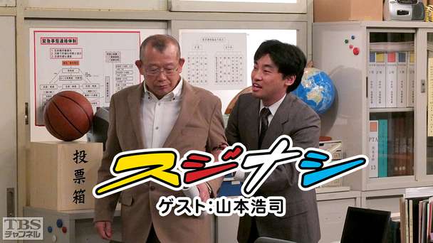 鶴瓶の「スジナシ」 ゲスト：山本浩司